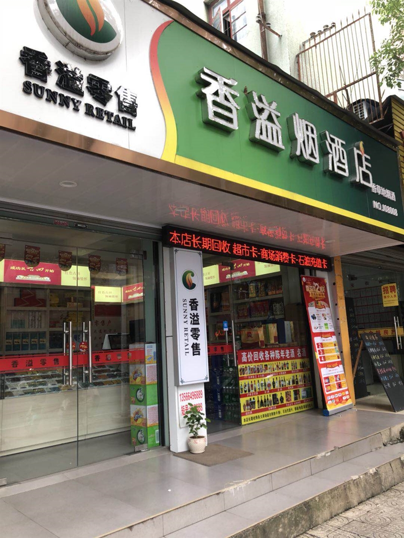 香溢烟酒店
