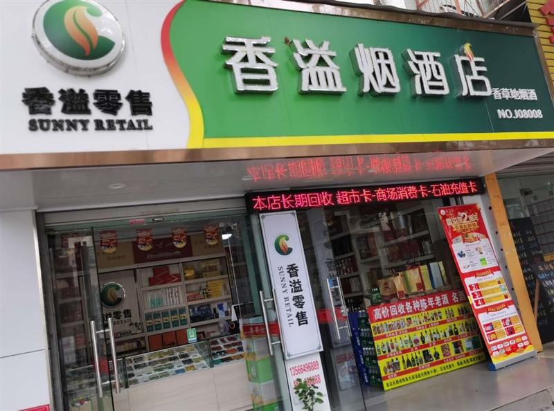 香溢烟酒店的图标