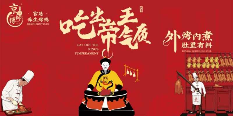 京师傅北京烤鸭