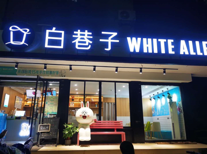 白巷子的图标