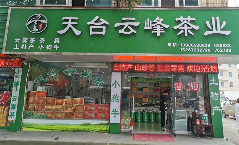 天台云峰茶叶的图标