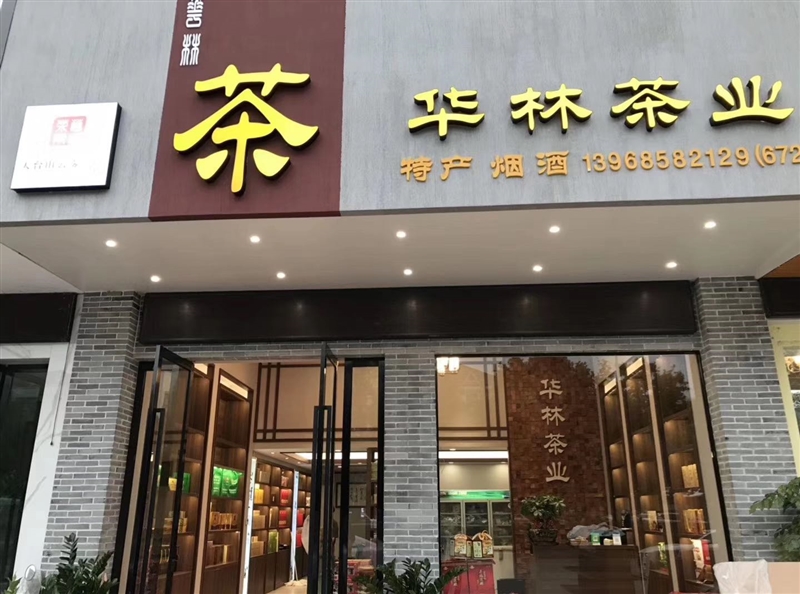 华林茶业的图标
